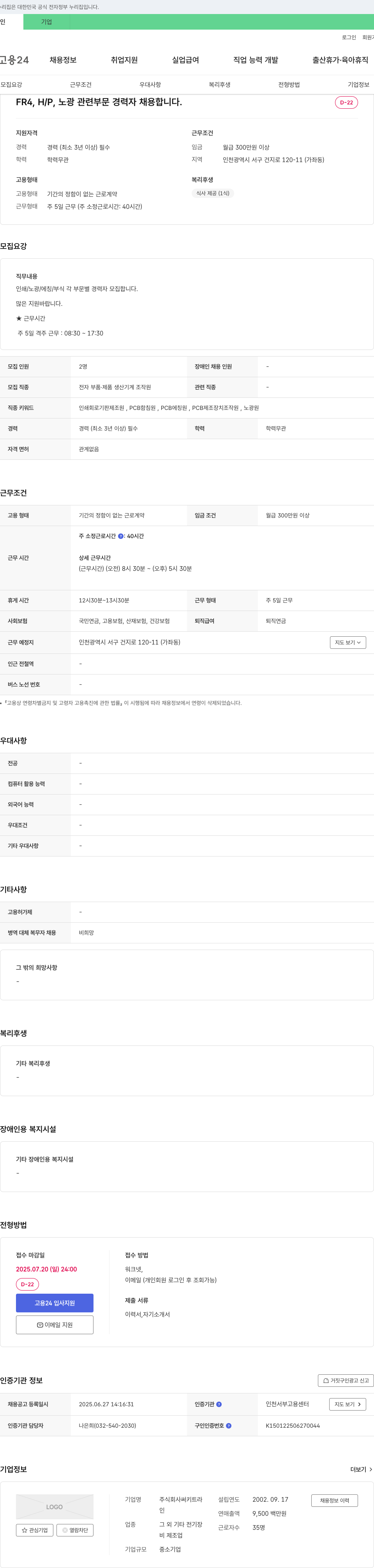 써키트라 FR4, H/P, 노광 관련 부문 경력자 채용 채용공고