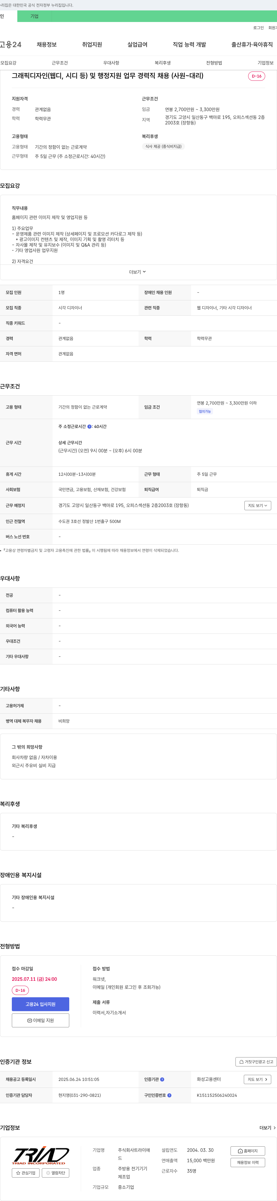 트라이애드 그래픽 디자인(웹디, 시디 등) 및 행정 지원 업무 경력직 채용 (사원~대리) 채용공고