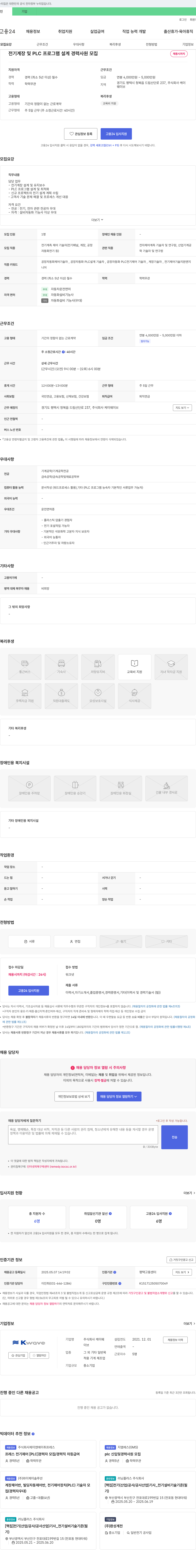 케이웨이브 전기 계장 및 PLC 프로그램 설계 경력 사원 모집 채용공고
