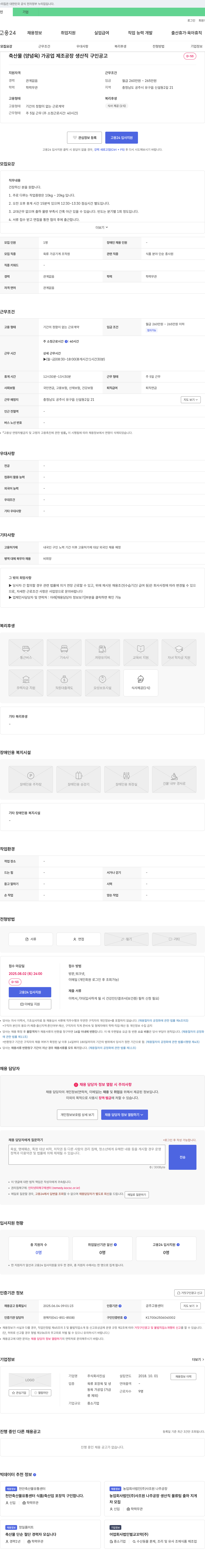 진심 축산물(양념육) 가공업 제조 공장 생산직 구인 공고 채용공고