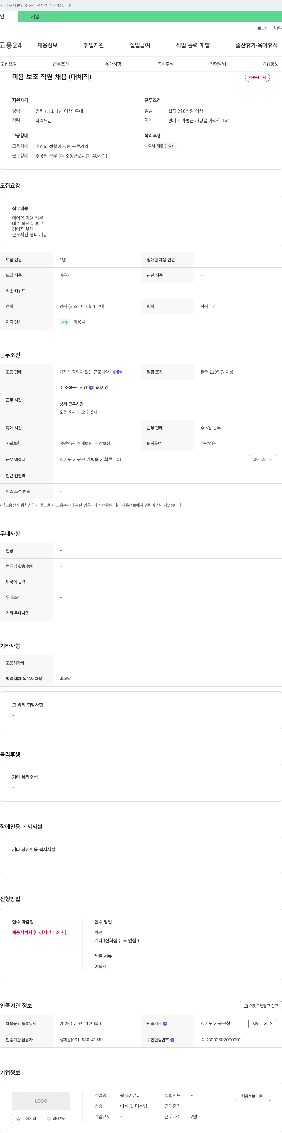 곽금례뷰티 미용 보조 직원 채용 (대체 직) 채용공고