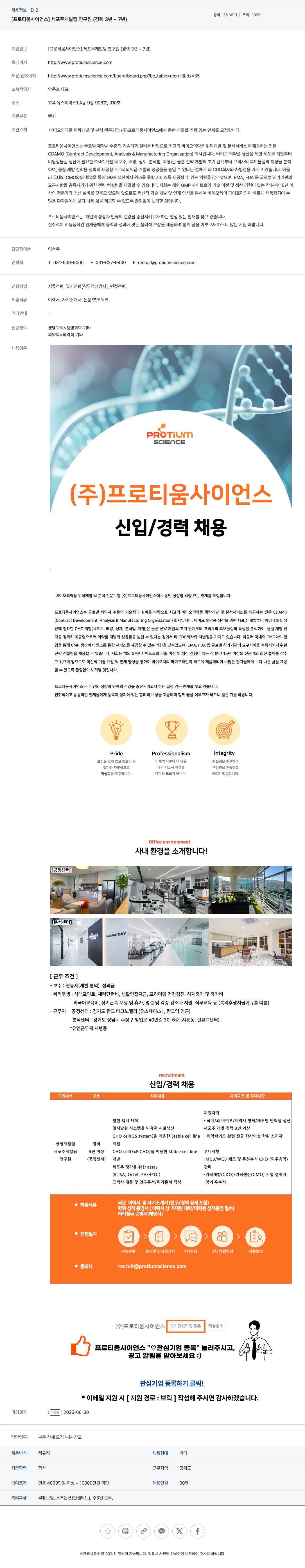 프로티움사이언스 세포주 개발팀 연구원 (경력 3년 ~ 7년) 채용공고