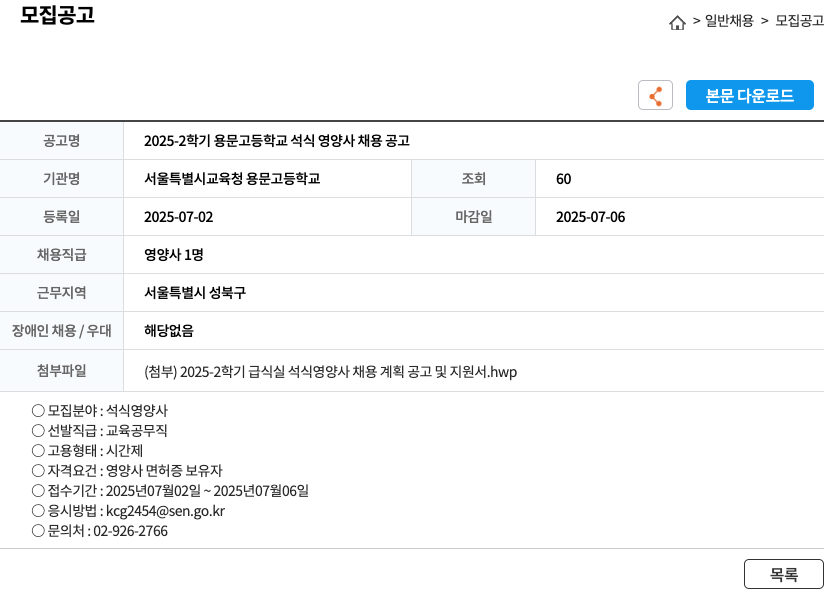 서울특별시교육청용문고등학교 2025-2 학기 용문고등학교 석식 영양사 채용 공고 채용공고