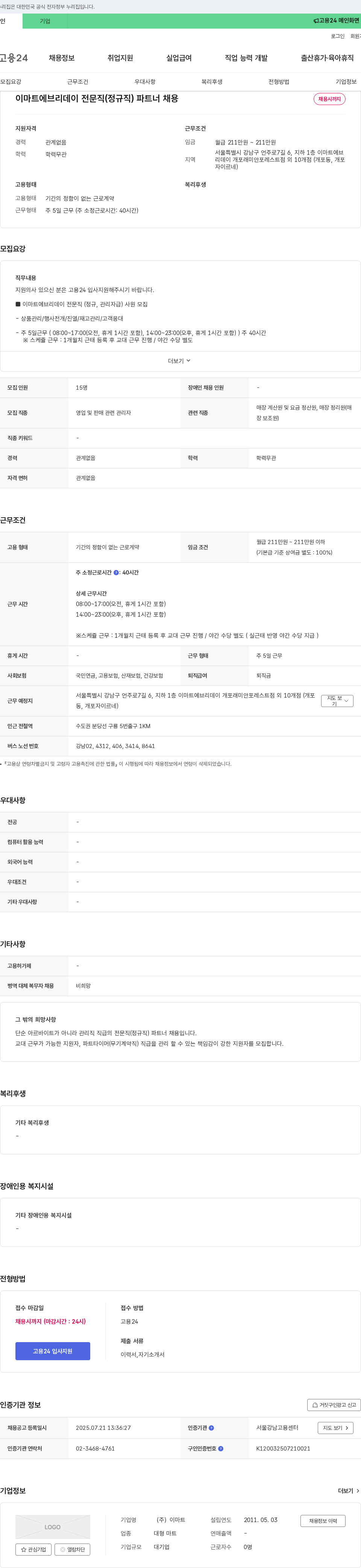 이마트에브리데이 이마트에브리데이 전문직(정규, 관리자급) 사원 모집 채용공고