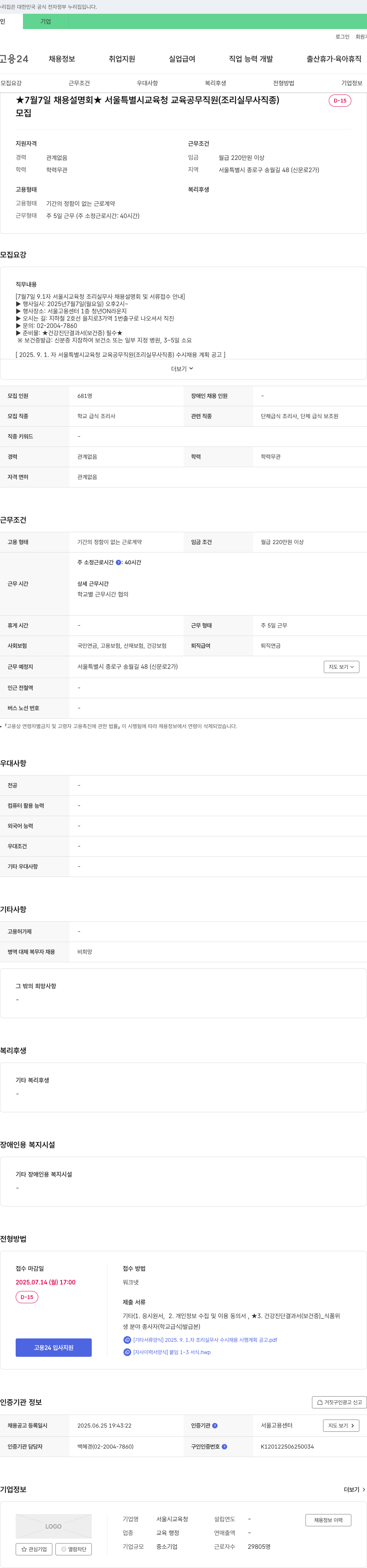 서울시교육청 2025.9.1.자 서울특별시교육청 교육공무직원(조리실무사) 수시채용 및 7월 7일 채용설명회 안내 채용공고