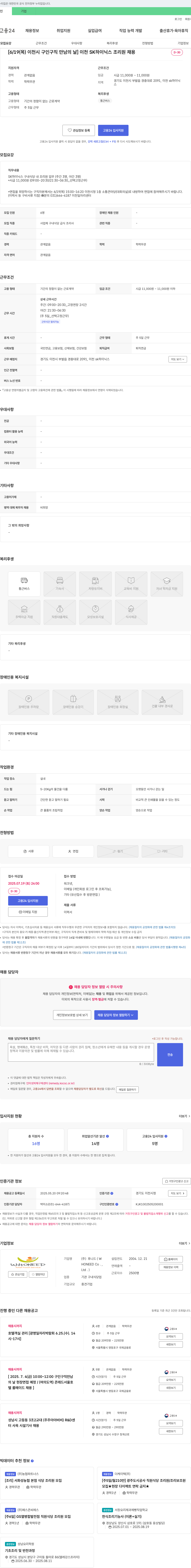 후니드 [6/19(목) 이천시 구인구직 만남의 날] 이천 SK하이닉스 조리원 채용 채용공고