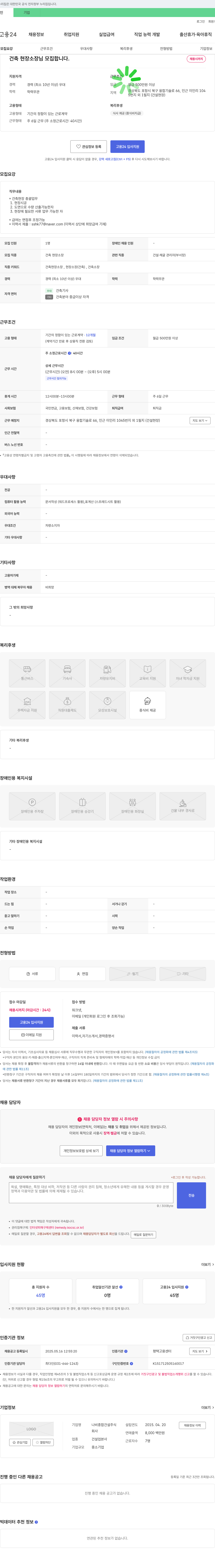 나비종합건설 건축 현장 소장님 모집합니다. 채용공고