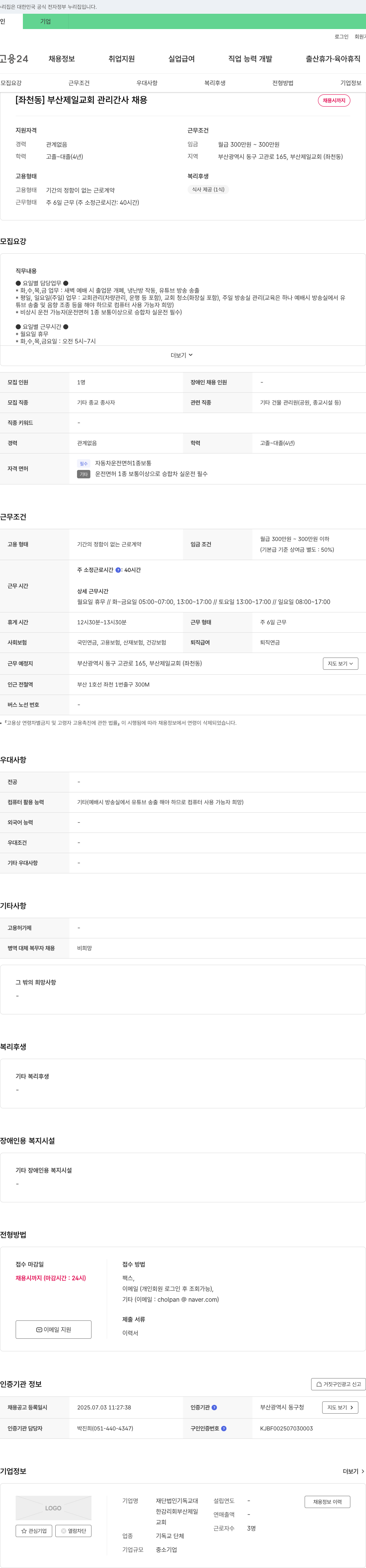 재단법인기독교대한감리회부산제일교회 [좌천동] 부산 제일 교회 관리 간사 채용 채용공고