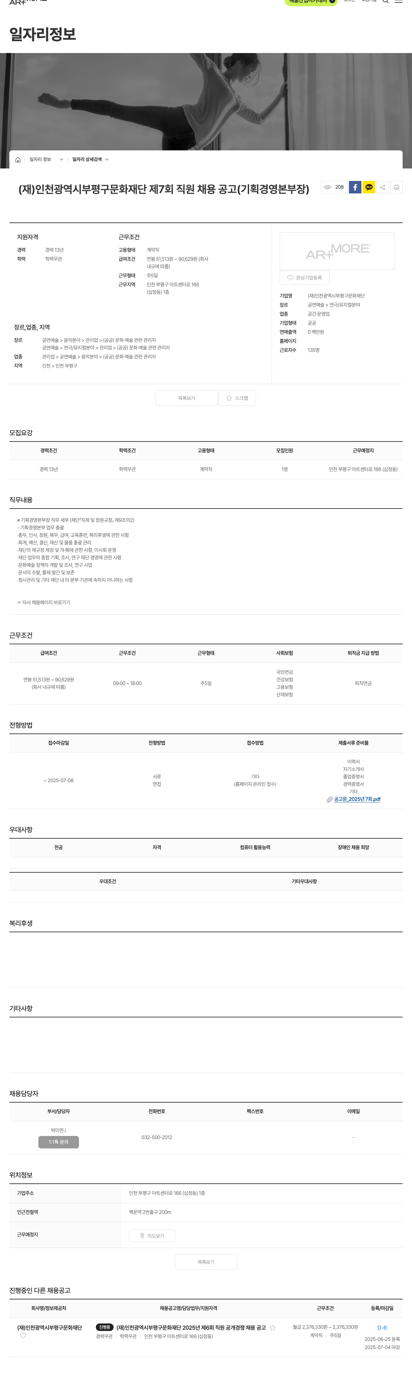 인천광역시부평구문화재단 제7회 직원 채용 공고 (기획경영본부장) 채용공고