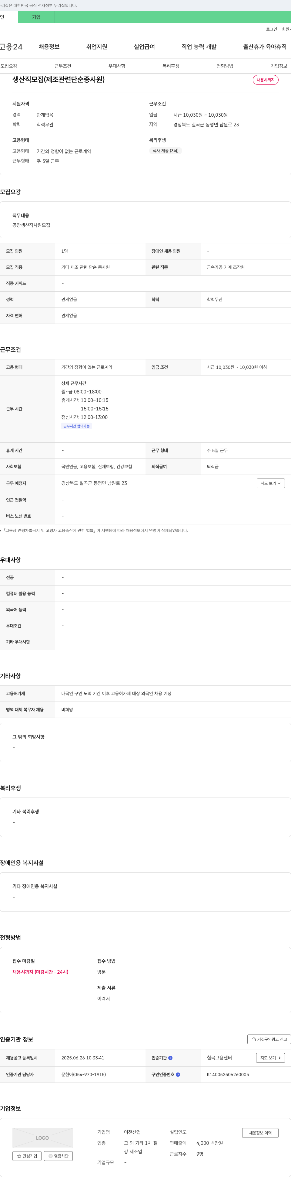 이천산업 생산직 모집 (제조 관련 단순 종사원) 채용공고