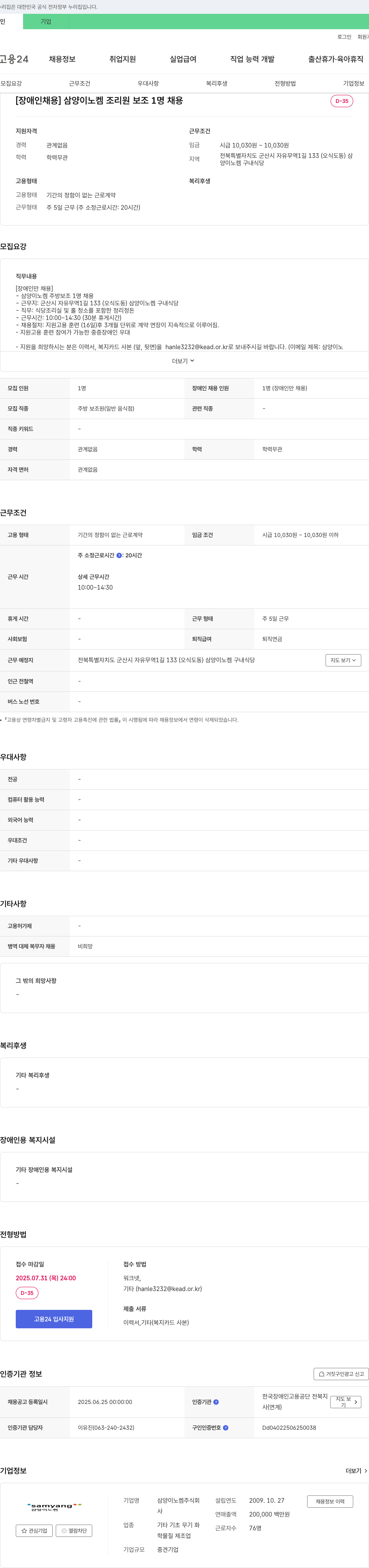 삼양이노켐 [장애인 채용] 삼양이노켐 조리원 보조 1명 채용 채용공고