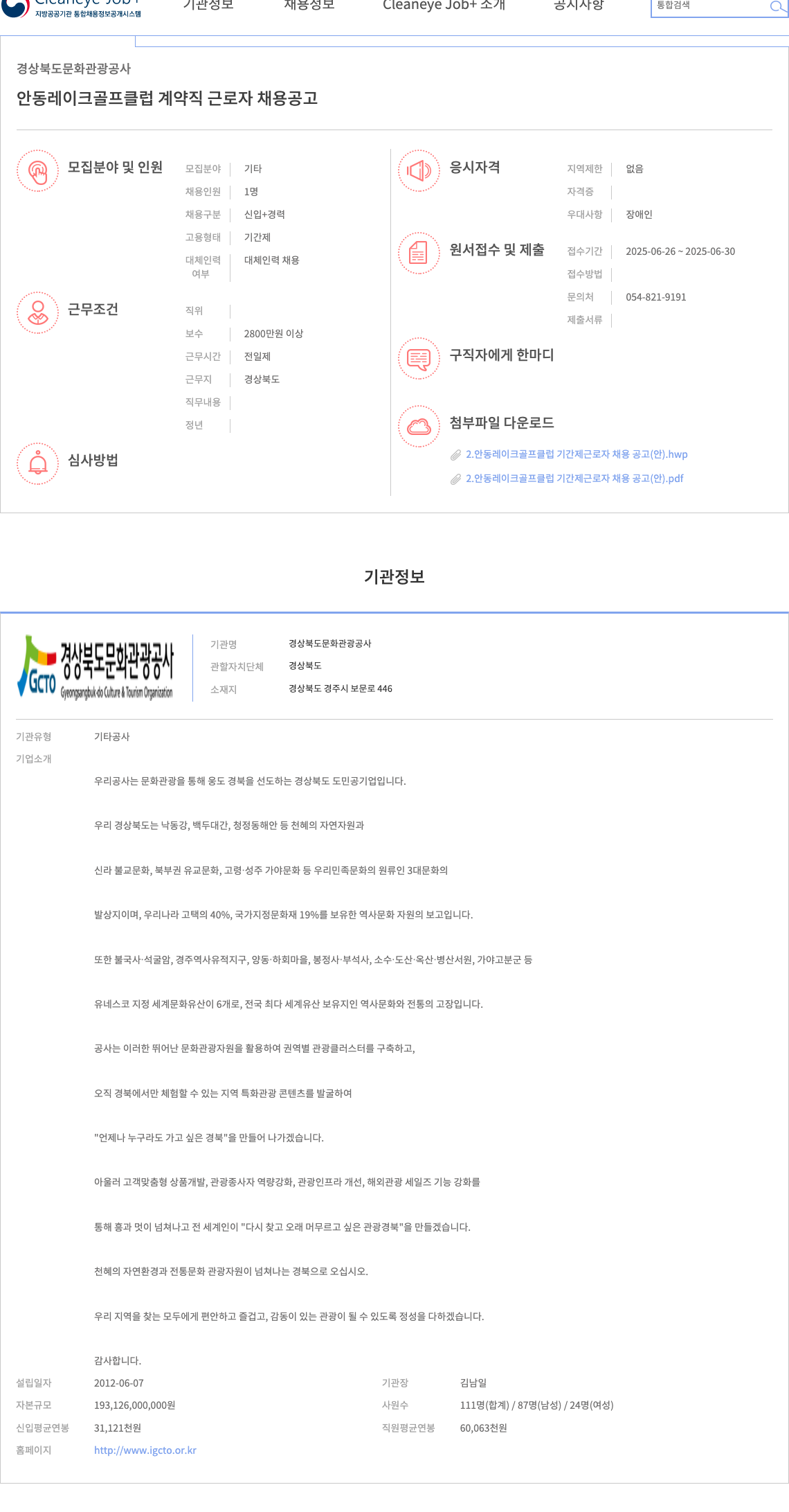 경상북도문화관광공사 안동 레이크 골프 클럽 계약직 근로자 채용 공고 채용공고