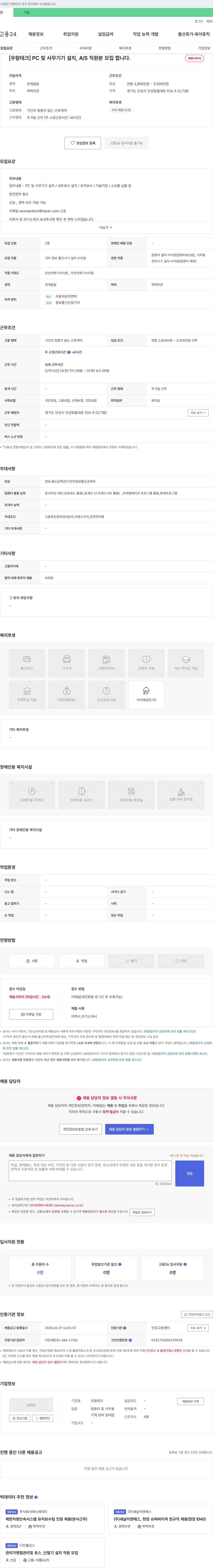 우람테크 PC 및 사무기기 설치, A/S 직원 모집 채용공고