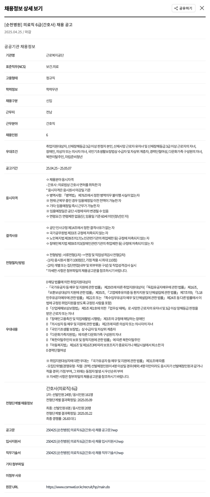 근로복지공단순천병원 [순천병원] 의료직 6급(간호사) 채용 공고 채용공고