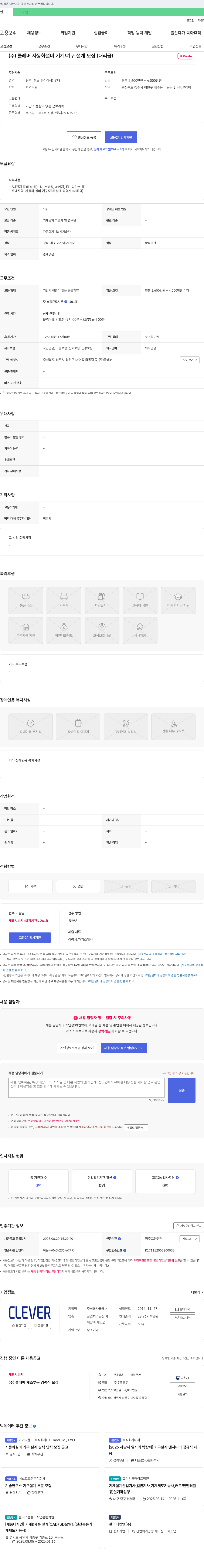 클레버 자동화 설비 기계/기구 설계 모집 (대리급) 채용공고