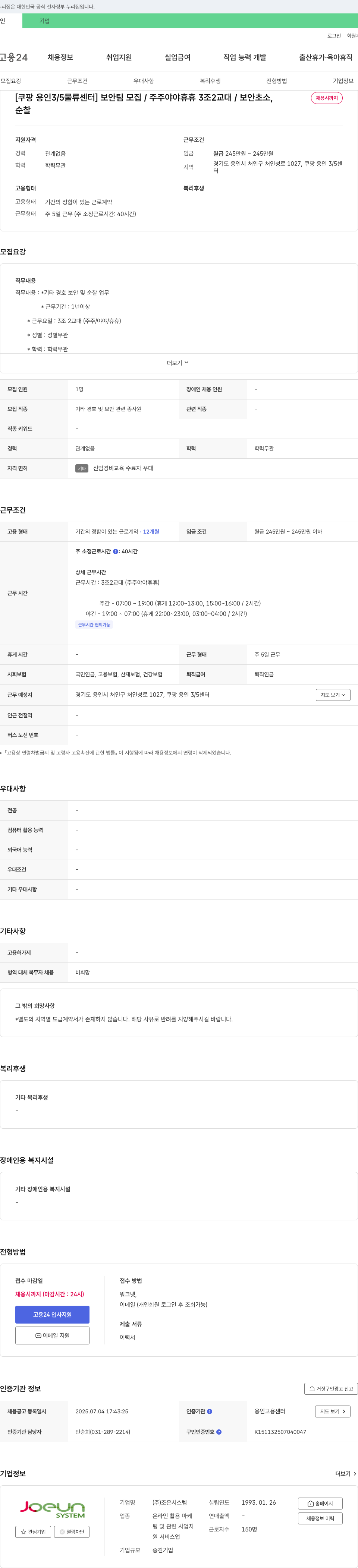 조은시스템 [쿠팡 용인 3/5 물류센터] 보안팀 모집 / 3조 2교대 / 보안 초소, 채용시까지 채용공고