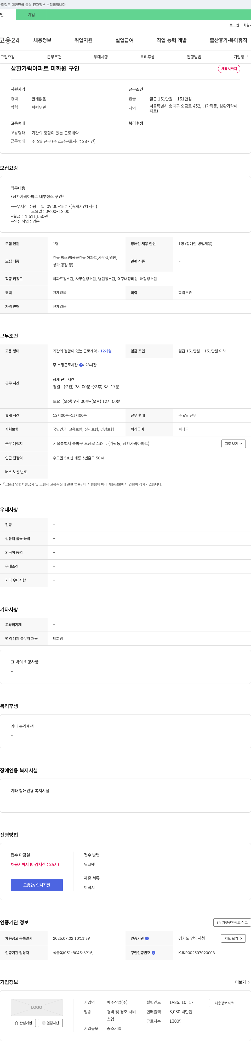 예주산업 삼환 가락 아파트 미화원 구인 채용공고