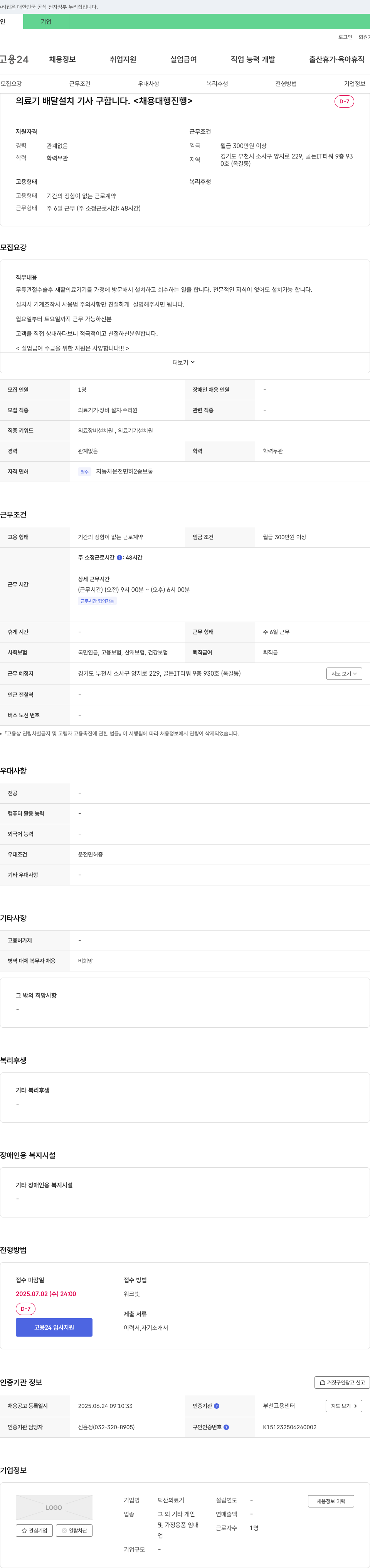덕산의료기 의료기 배달 설치 기사 구합니다. <채용 대행 진행> 채용공고