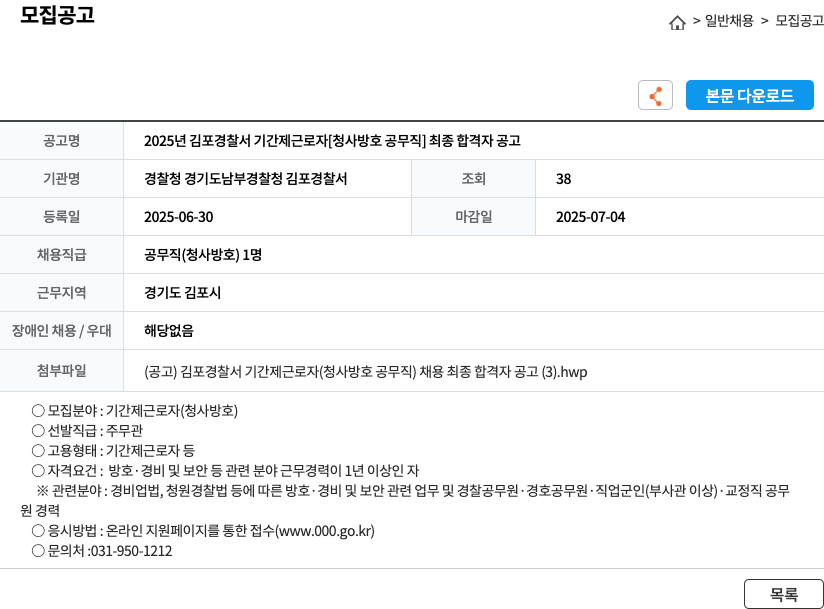 경찰청 경기도남부경찰청 김포경찰서 2025년 김포 경찰서 기간제 근로자 [청사 방호 공무직] 최종 합격자 공고 채용공고