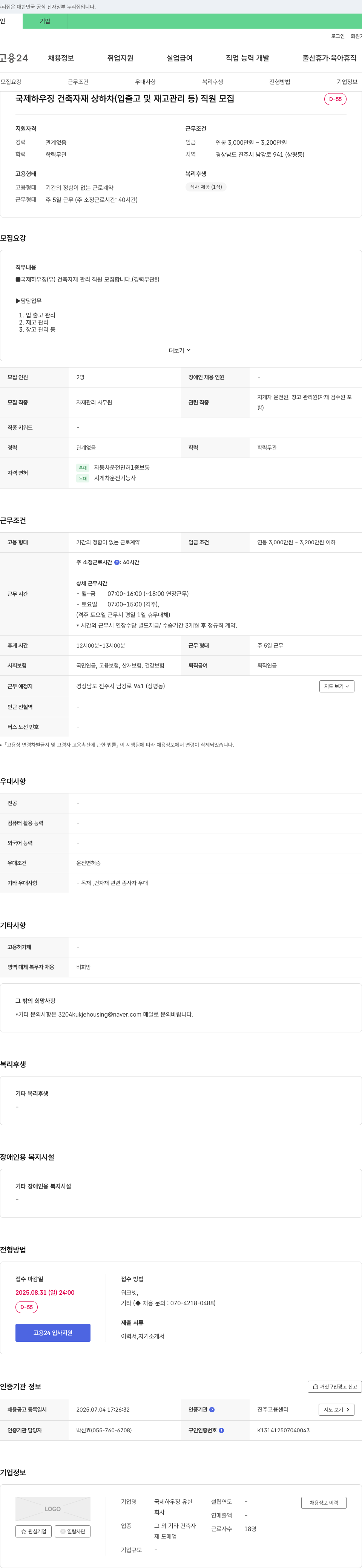 국제하우징유한 건축 자재 상하차(입출고 및 재고 관리 등) 직원 모집 채용공고