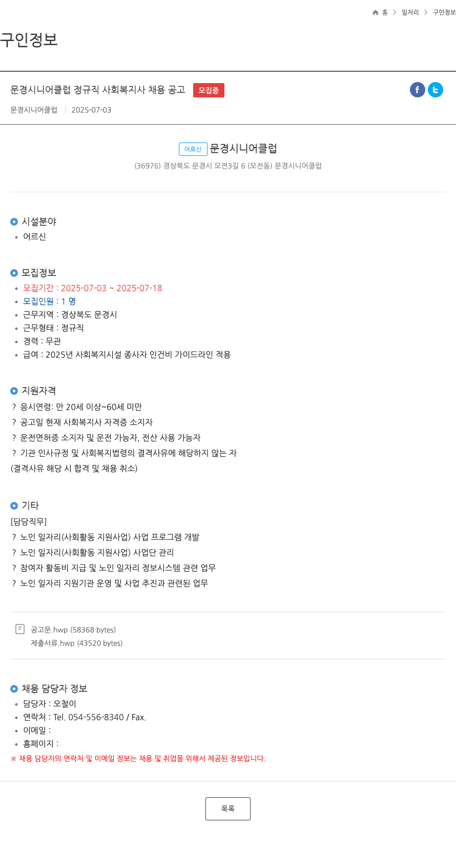 문경시니어클럽 문경 시니어 클럽 정규직 사회 복지사 채용 공고 채용공고