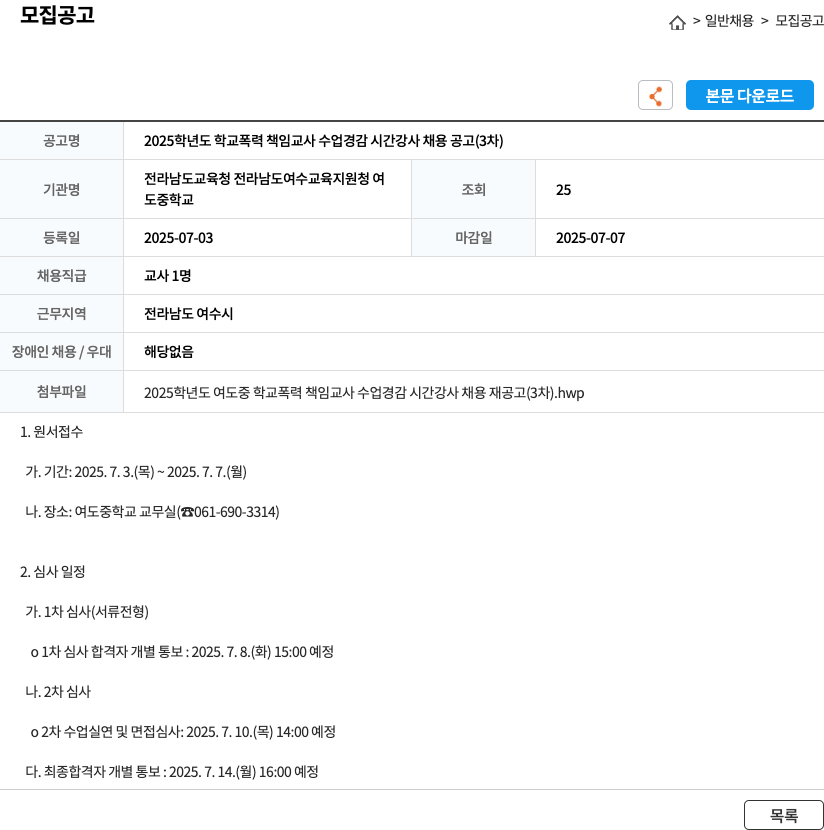 여도중학교 2025학년도 학교폭력 책임교사 수업경감 시간강사 채용 공고 (3차) 채용공고