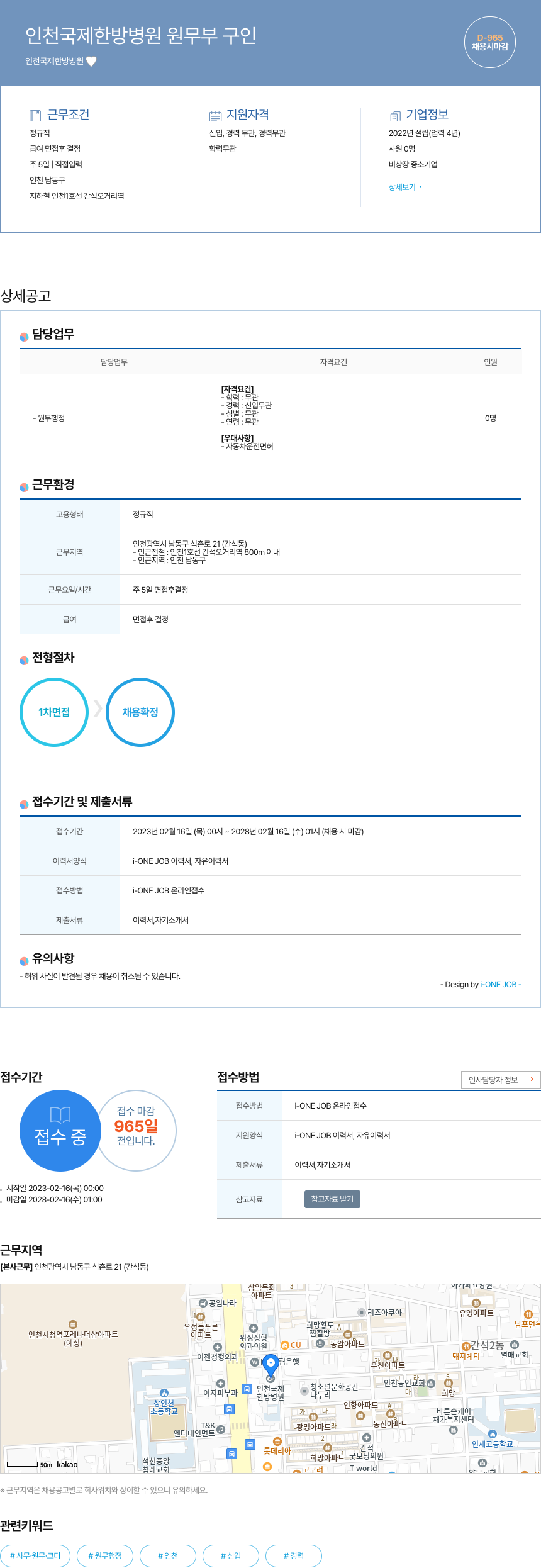 인천국제한방병원 인천 국제 한방 병원 원무부 구인 채용공고