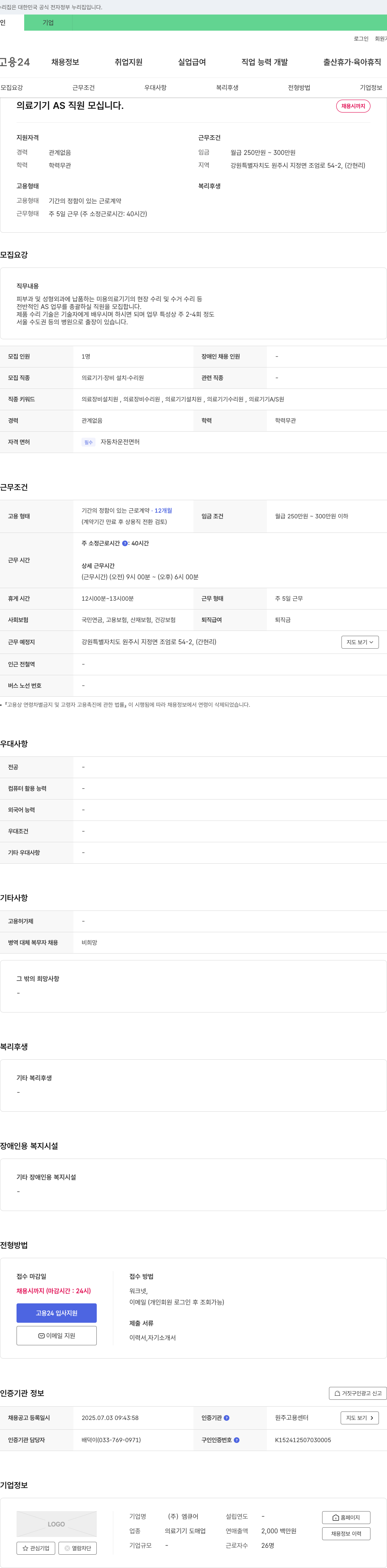 엠큐어 의료 기기 AS 직원 모십니다. 채용공고