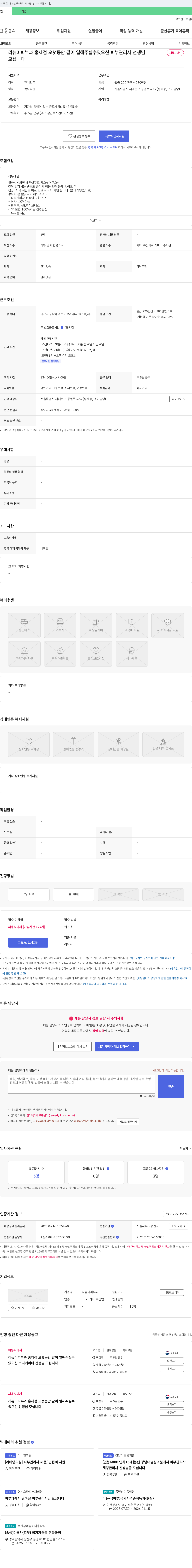 리뉴미피부과홍제점 오랫동안 같이 일해주실수 있으신 피부관리사 선생님 모십니다 채용공고
