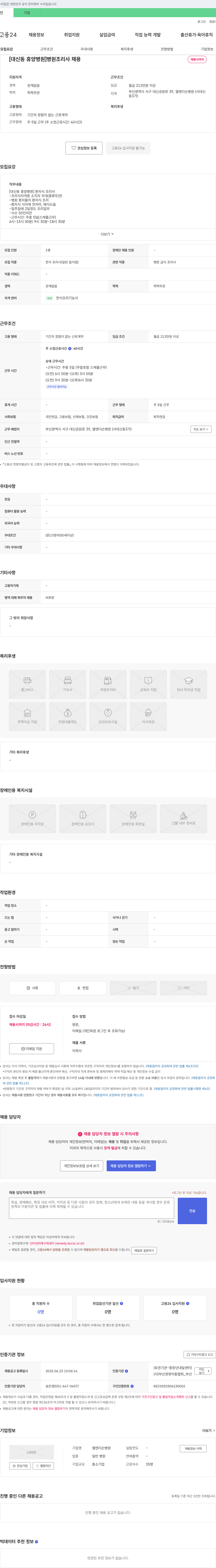 엘앤더슨병원 [대신동 휴양병원] 병원 조리사 채용 채용공고