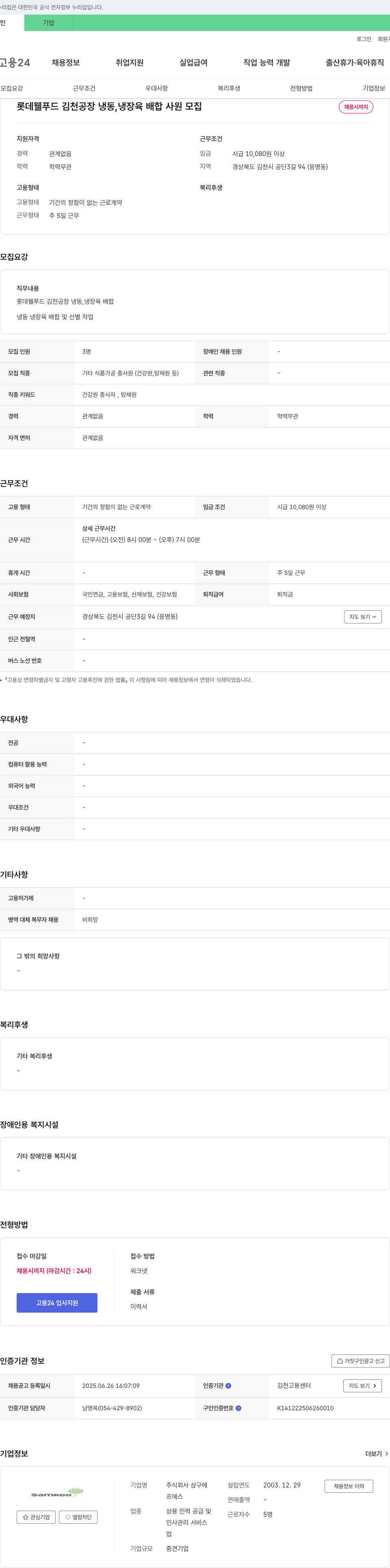 삼구에프에스 롯데 웰푸드 김천공장 냉동, 냉장육 배합 사원 모집 채용공고