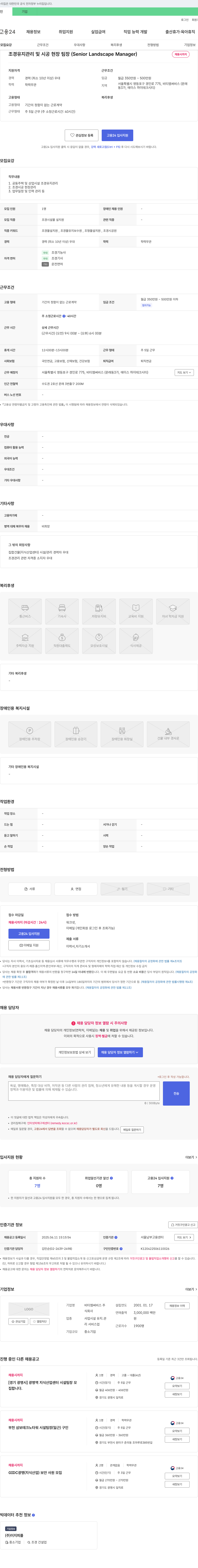 비티엠써비스 조경 유지 관리 및 시공 현장 팀장 (Senior Landscape Manager) 채용 채용공고