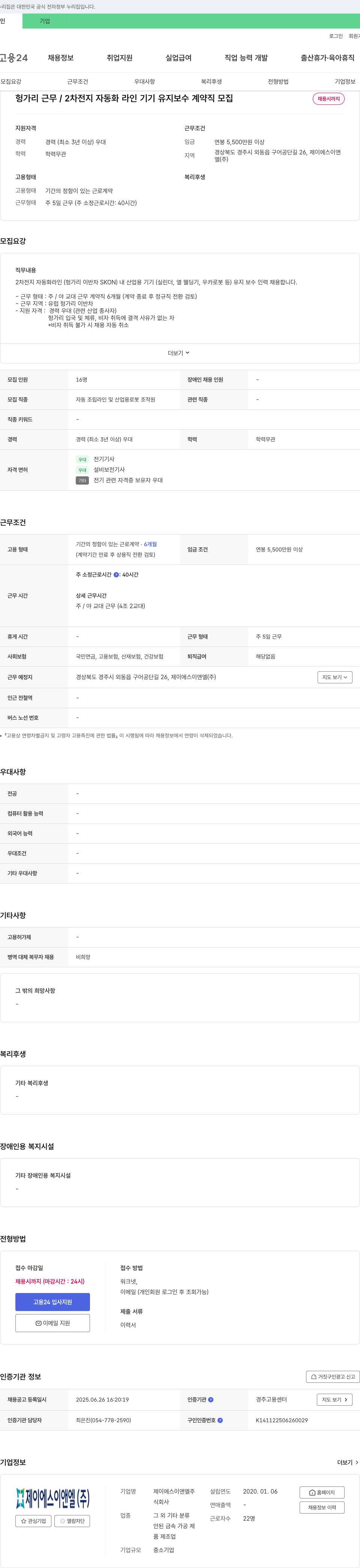 제이에스이앤엘 헝가리 근무 / 2차 전지 자동화 라인 기기 유지 보수 계약직 모집 채용공고
