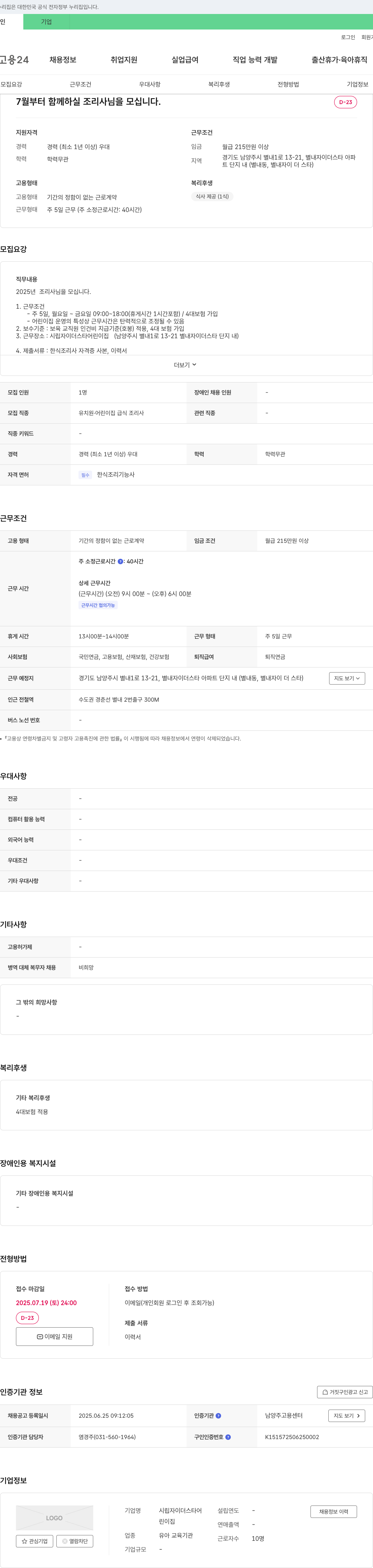 시립자이더스타어린이집 7월부터 함께 하실 조리사님을 모십니다. 채용공고