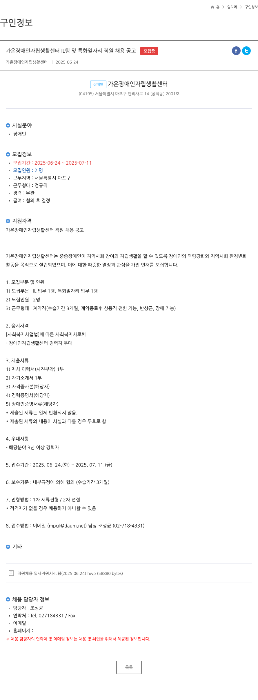 가온장애인자립생활센터 가온 장애인 자립 생활 센터 IL 팀 및 특화 일자리 직원 채용 공고 채용공고