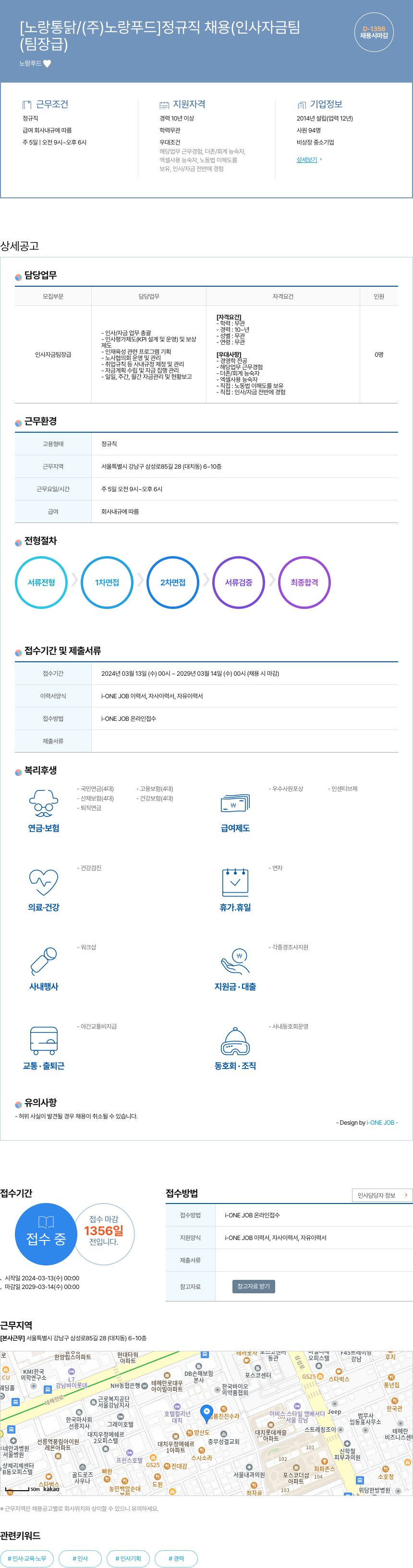 노랑푸드 [노랑통닭 / (주)노랑푸드] 정규직 채용 (인사 자금팀) 채용공고