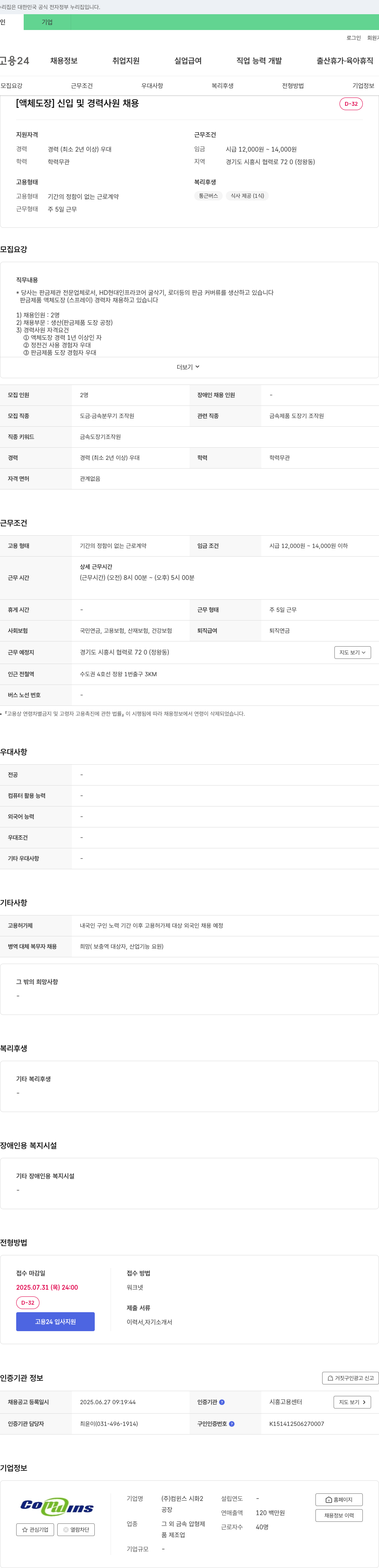 컴윈스 [액체 도장] 신입 및 경력 사원 채용 채용공고