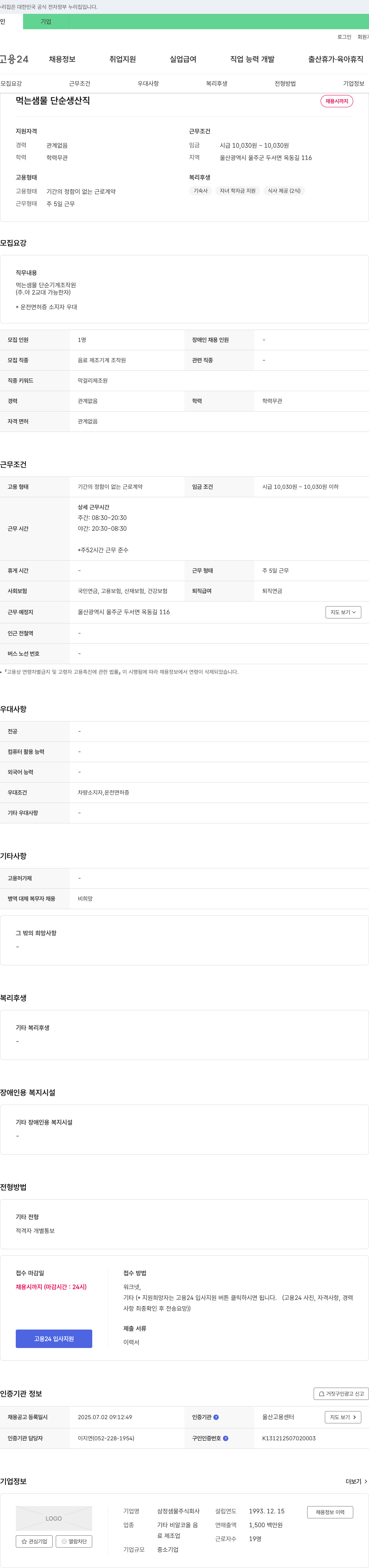 삼정샘물 먹는 샘물 단순 생산직 채용 채용공고