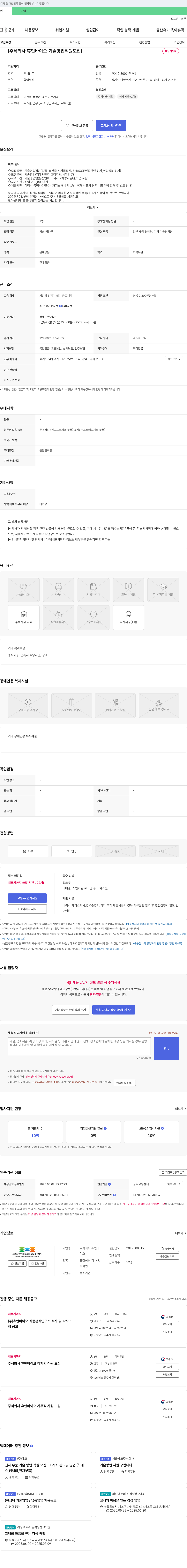 휴먼바이오 기술 영업 직원 모집 채용공고