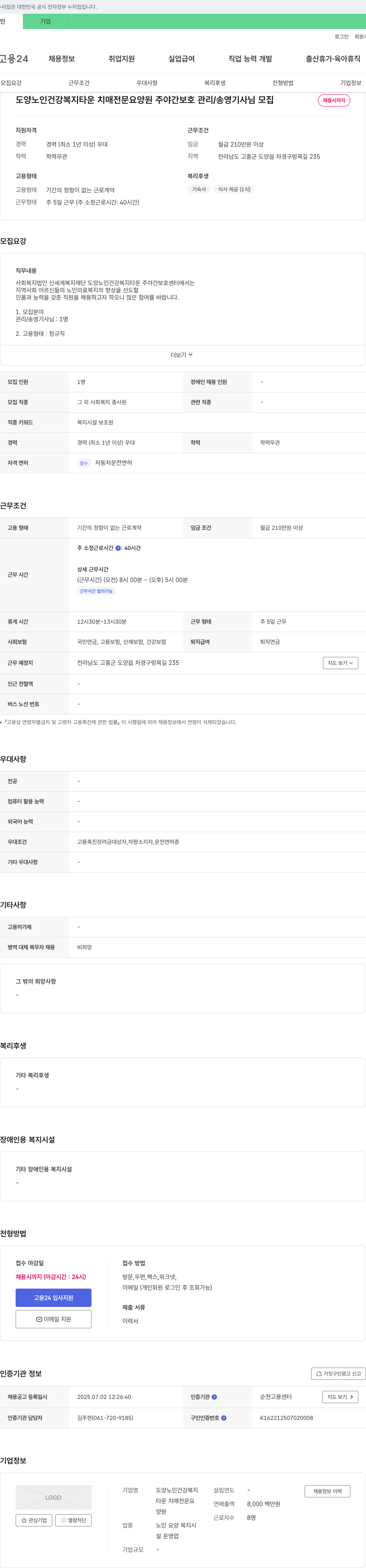 도양노인건강복지타운 치매전문요양원 주야간 보호 관리 / 송영 기사 님 모집 채용공고