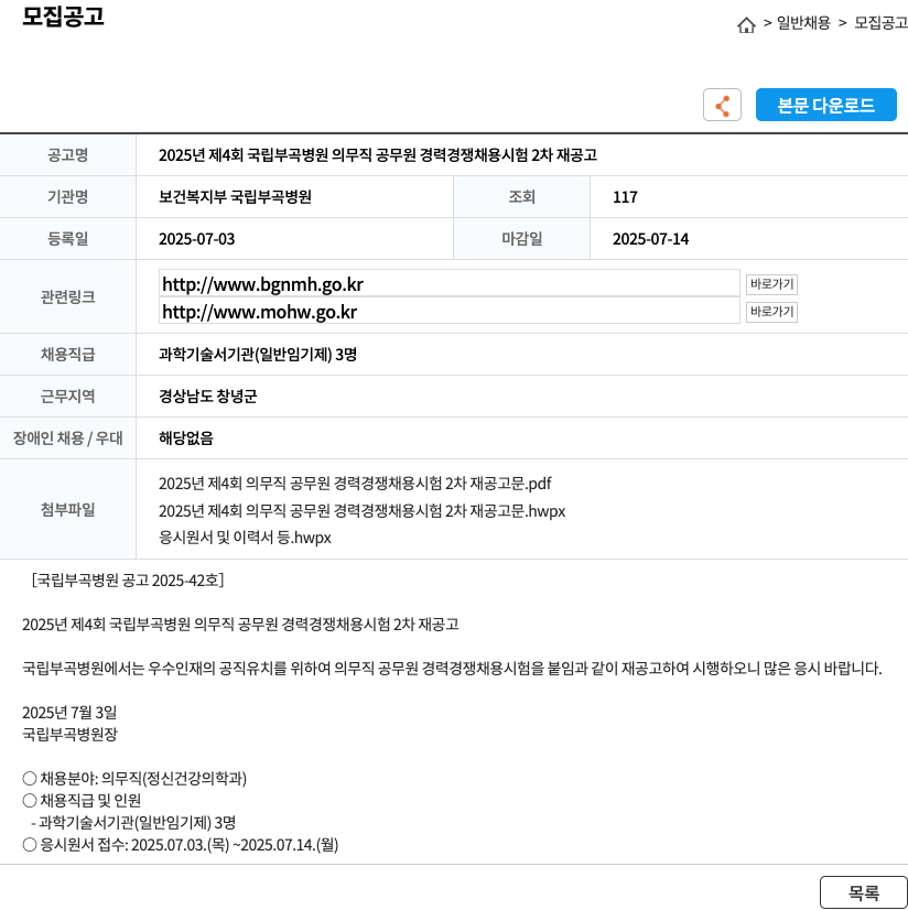 보건복지부국립부곡병원 2025년 제4회 국립부곡병원 의무직 공무원 경력경쟁채용시험 2차 재공고 채용공고
