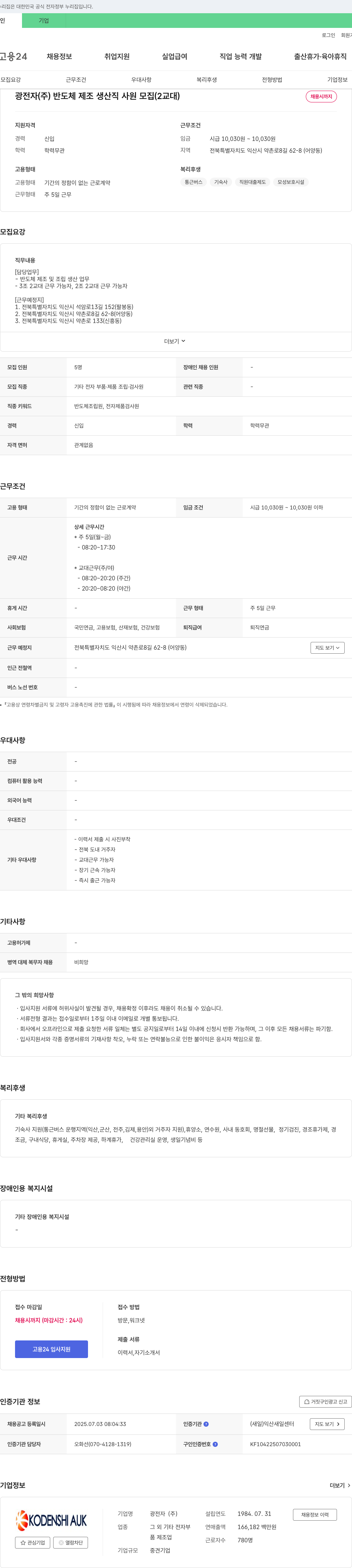 광전자 반도체 제조 생산직 사원 모집 (2교대) 채용공고