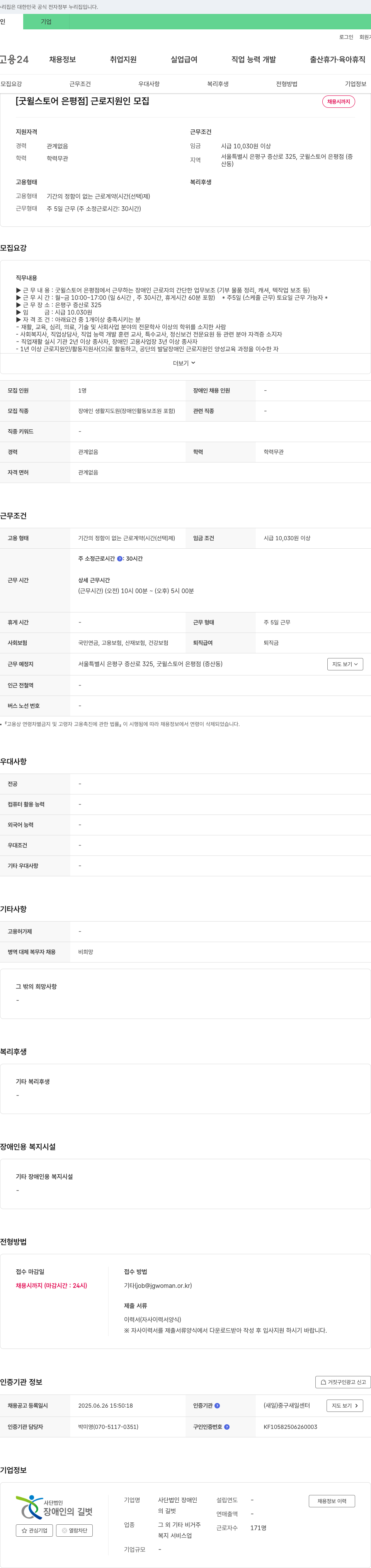장애인의길벗 [굿윌스토어 은평점] 근로지원인 모집 채용공고