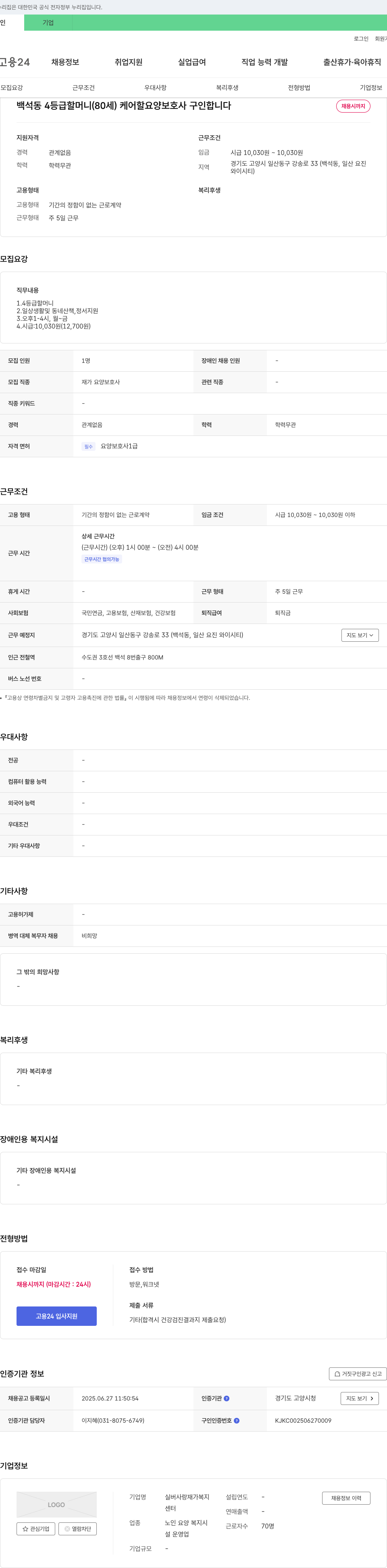 실버사랑재가복지 백석동 4등급 할머니(80세) 케어할 요양보호사 구인 채용공고