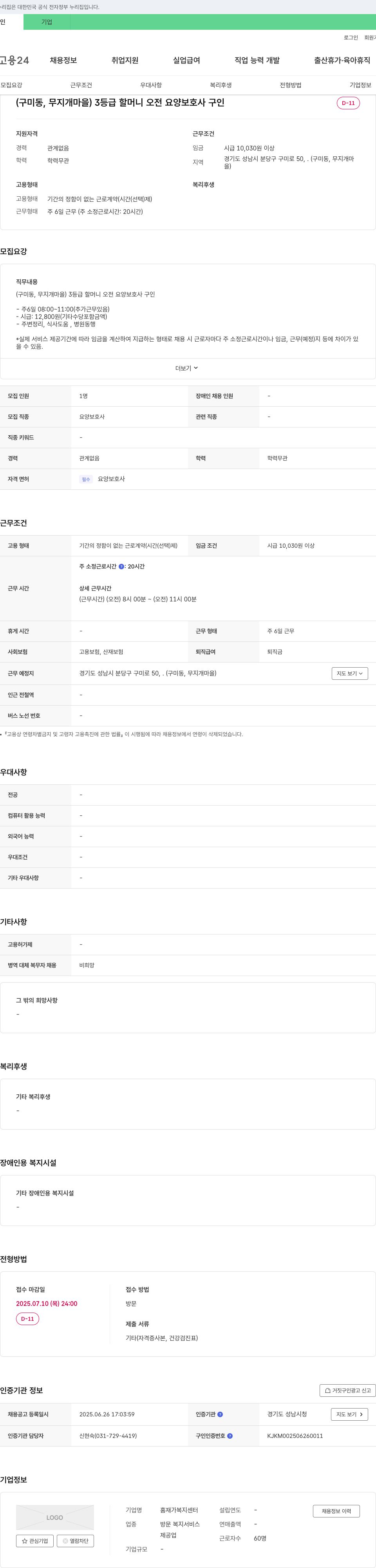 홈재가복지센터 (구미동, 무지개 마을) 3등급 할머니 오전 요양보호사 구인 채용공고