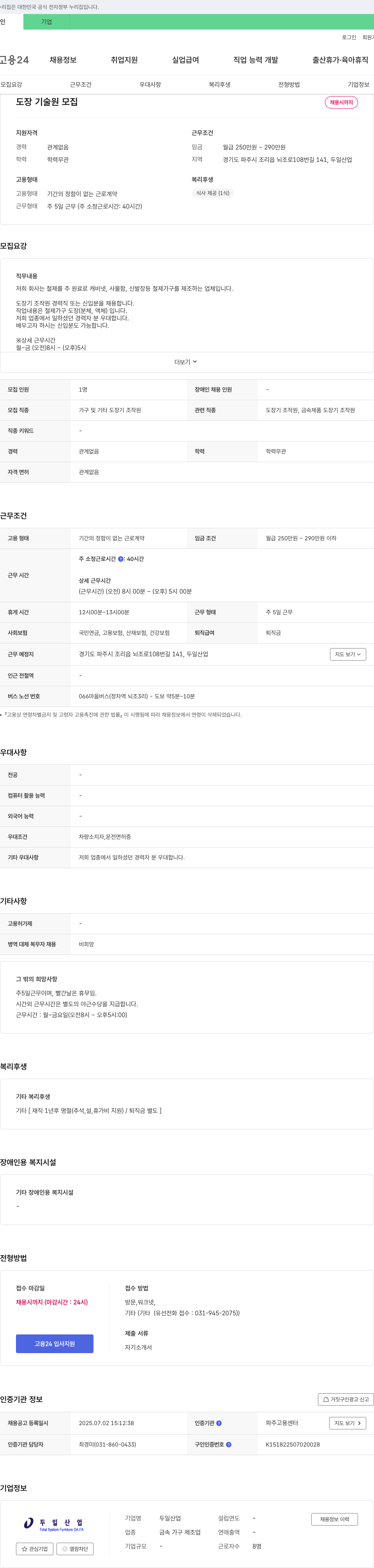 두일산업 도장기 조작원(철제 가구 도장) 채용 채용공고