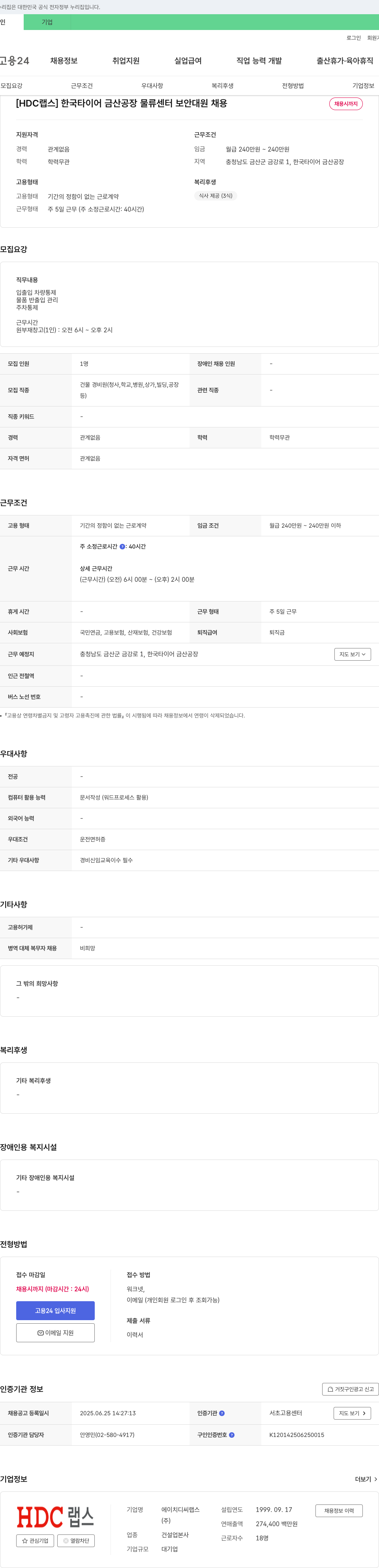 HDCL랩스 [HDC 랩스] 한국타이어 금산공장 물류센터 보안대원 채용 채용공고