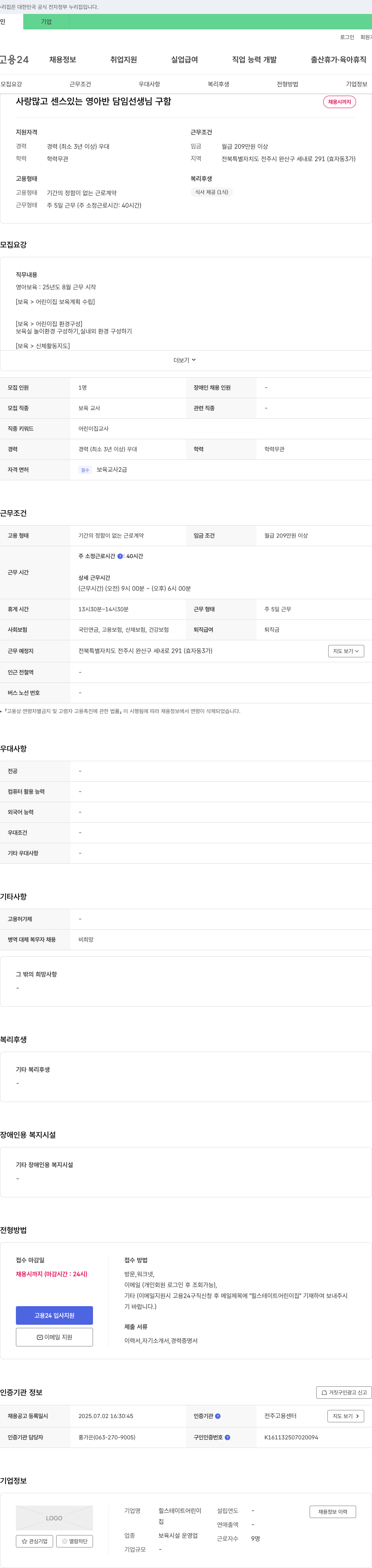 힐스테이트어린이집 사랑 많고 센스 있는 영아반 담임 선생님 구함 채용공고