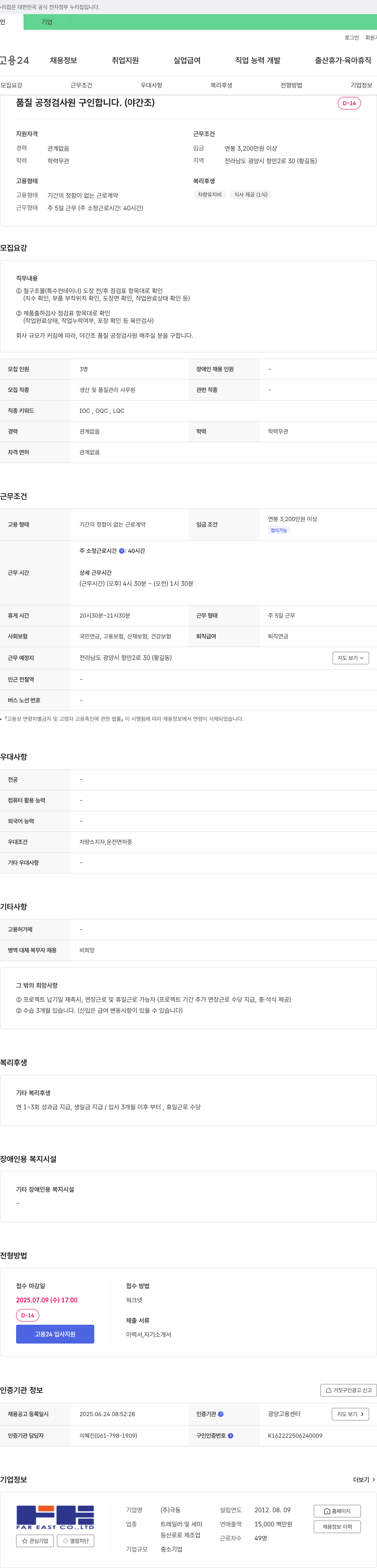 극동 품질 공정 검사원 구인 (야간조) 채용공고