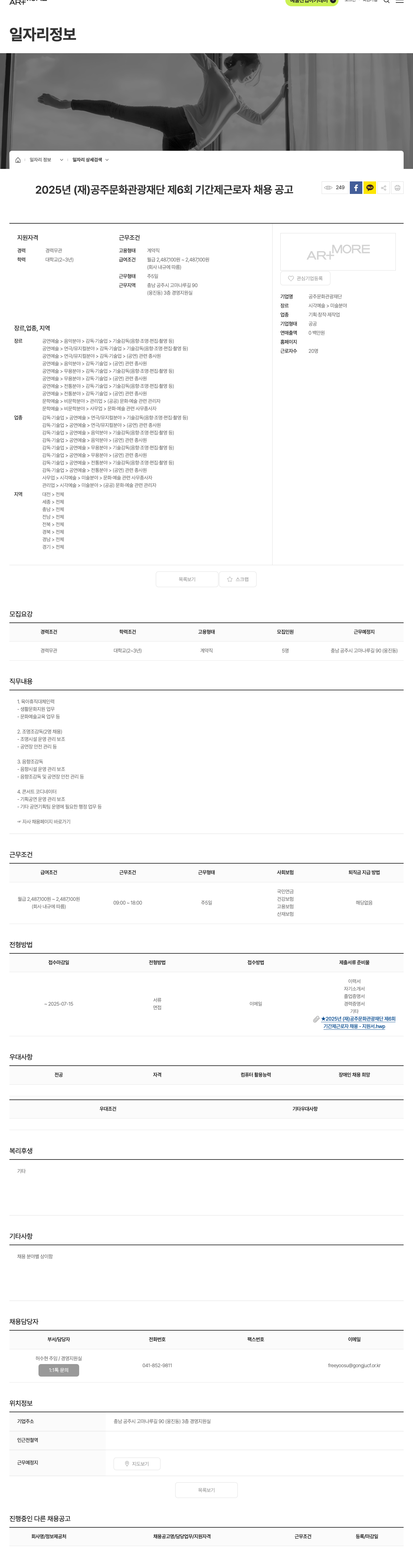 공주문화관광재단 2025년 (재)공주문화관광재단 제6회 기간제 근로자 채용 공고 채용공고